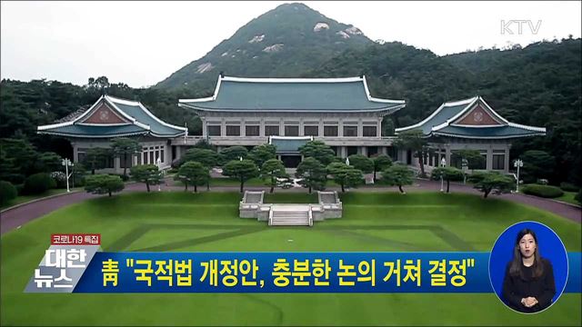 靑 &#34;국적법 개정안, 충분한 논의 거쳐 결정&#34;