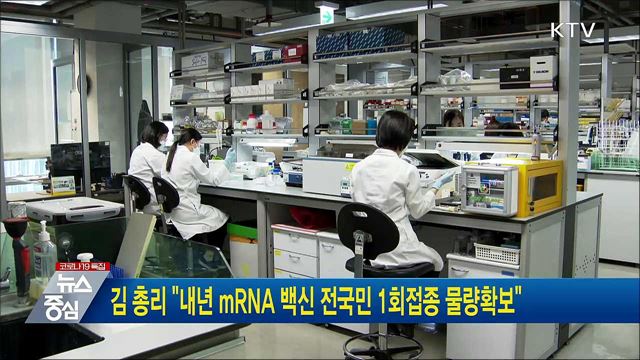 김 총리 &#34;내년 mRNA 백신 전국민 1회접종 물량확보&#34;