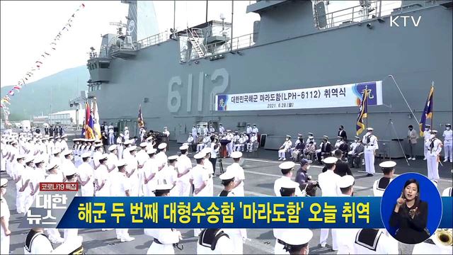해군 두 번째 대형수송함 &#39;마라도함&#39; 오늘 취역