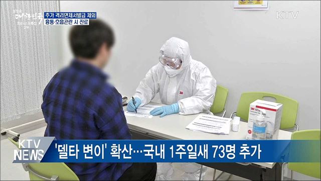 추가 격리면제서발급 제외···흉통·호흡곤란 주시