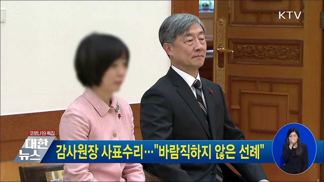 감사원장 사표수리···&#34;바람직하지 않은 선례&#34;