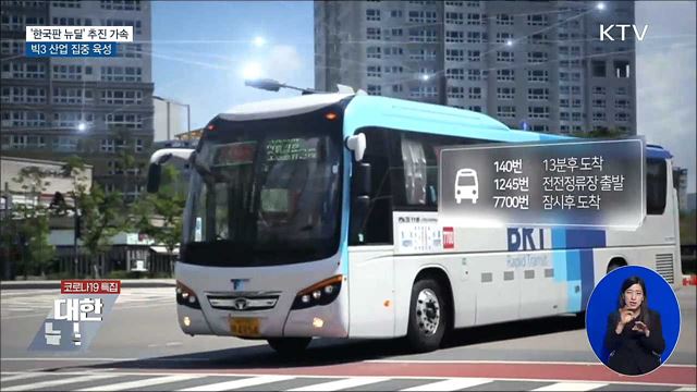 &#39;한국판 뉴딜&#39; 추진 가속···빅3 산업 집중 육성