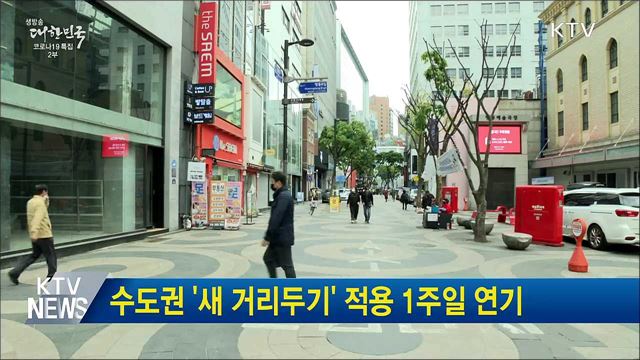 수도권 &#39;새 거리두기&#39; 적용 1주일 연기