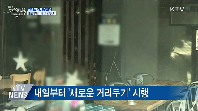 신규확진 794명···내일부터 새 거리두기 시행