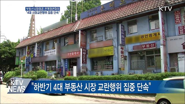 &#34;하반기 4대 부동산 시장교란행위 집중 단속&#34;