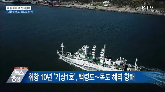 하늘·바다 위 입체관측···&#39;여름철 예보&#39; 정밀도 향상