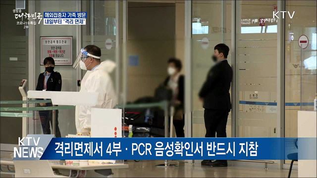 내일부터 해외접종자 가족 방문 &#39;격리면제&#39;
