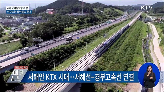 서해선-경부고속선 연결···&#39;달빛내륙철도&#39; 추진