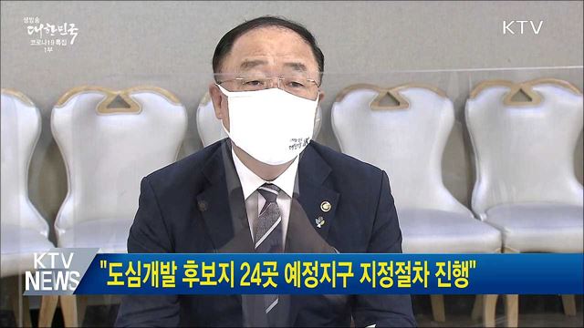 "도심개발 후보지 24곳 예정지구 지정절차 진행"