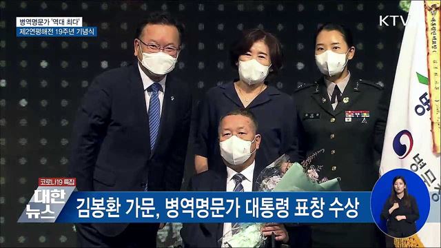 병역명문가 &#39;역대 최다&#39;···제2연평해전 기념식