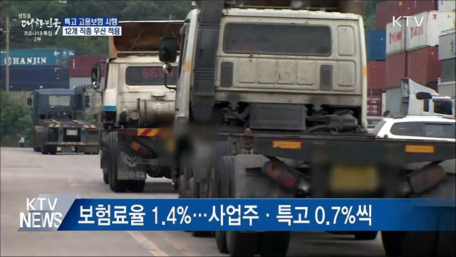 7월부터 특수고용직 고용보험 시행···보험료율 1.4&#37;