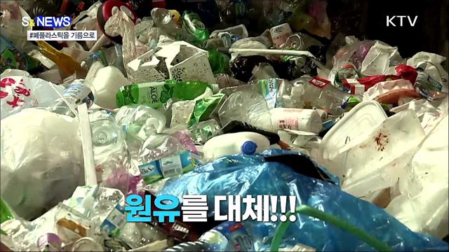 폐플라스틱을 열처리해서 기름을 만든다고? [S&#38;News]