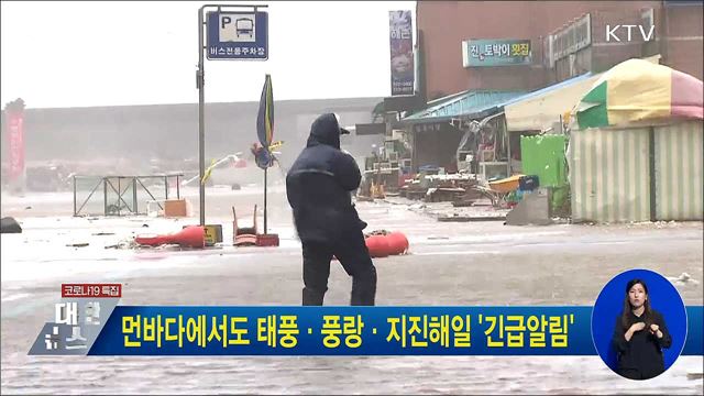 먼바다에서도 태풍·풍랑·지진해일 &#39;긴급알림&#39;