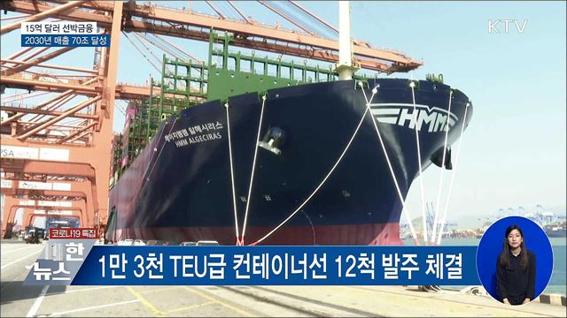 15억 달러 선박금융·스마트물류···'매출 70조'