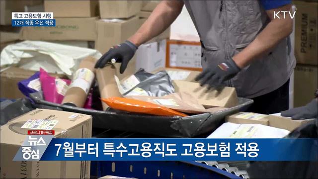 7월부터 특수고용직 고용보험 시행···보험료율 1.4&#37;