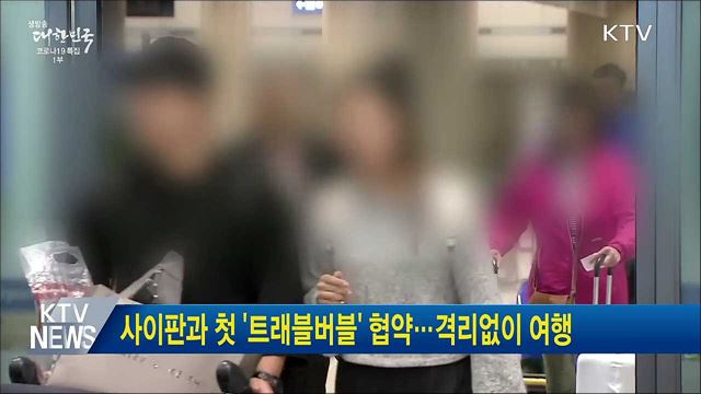 사이판과 첫 '트래블버블' 협약···격리없이 여행