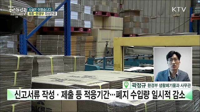 폐지 수출입신고제 시행, 폐지 수급난 초래했다? [사실은 이렇습니다]