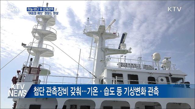하늘·바다 위 입체관측···&#39;여름철 예보&#39; 정밀도 향상