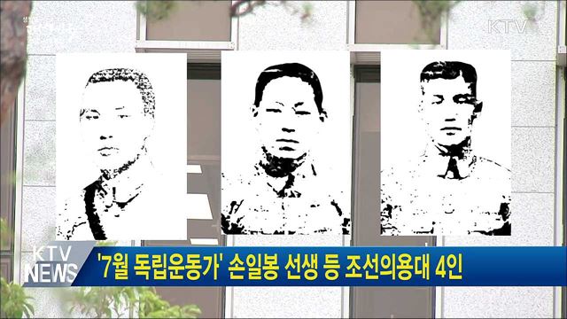 '7월 독립운동가' 손일봉 선생 등 조선의용대 4인