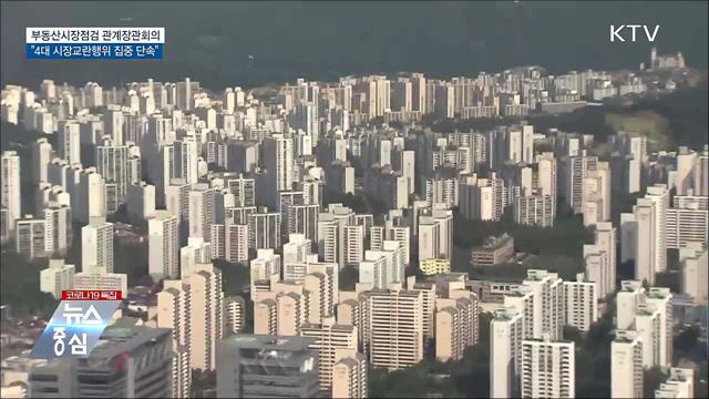 &#34;하반기 4대 부동산 시장교란행위 집중 단속&#34;