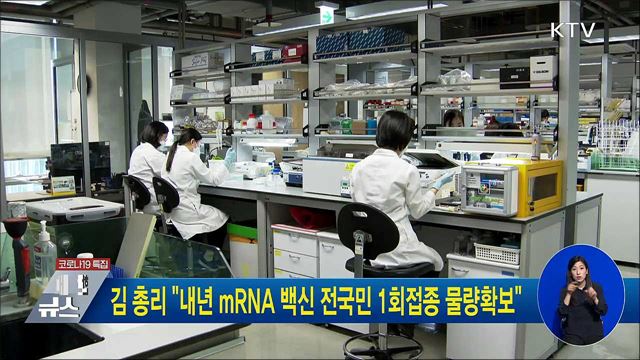김 총리 &#34;내년 mRNA 백신 전국민 1회접종 물량확보&#34;