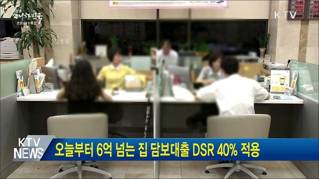 오늘부터 6억 넘는 집 담보대출 DSR 40&#37; 적용