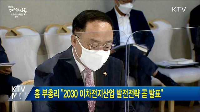 홍 부총리 &#34;2030 이차전지산업 발전전략 곧 발표&#34;