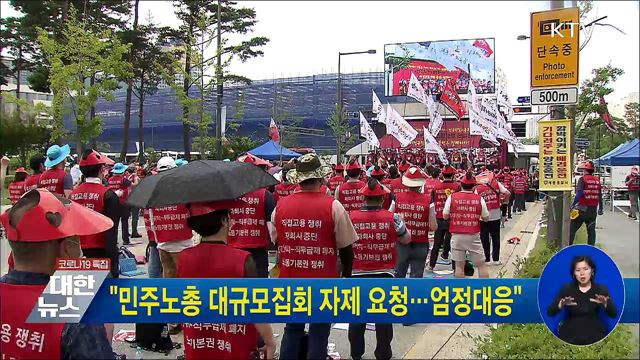&#34;민주노총 대규모집회 자제 요청···엄정대응&#34;