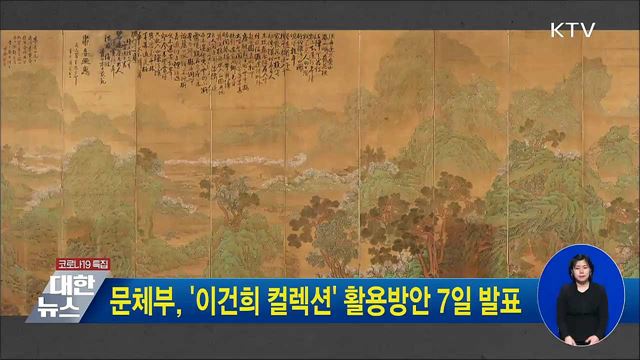 문체부, &#39;이건희 컬렉션&#39; 활용방안 7일 발표