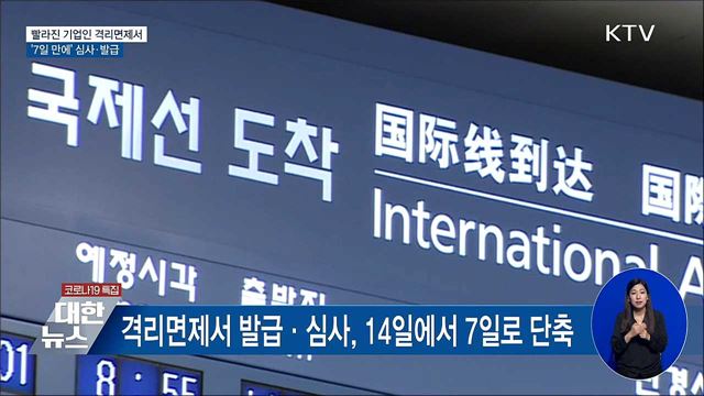 기업인 격리면제서 &#39;7일 만에&#39; 심사·발급