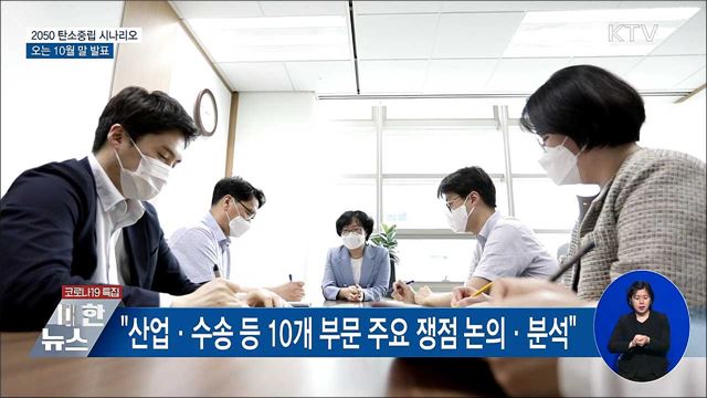 &#39;2050 탄소중립 시나리오&#39; 10월 말 발표