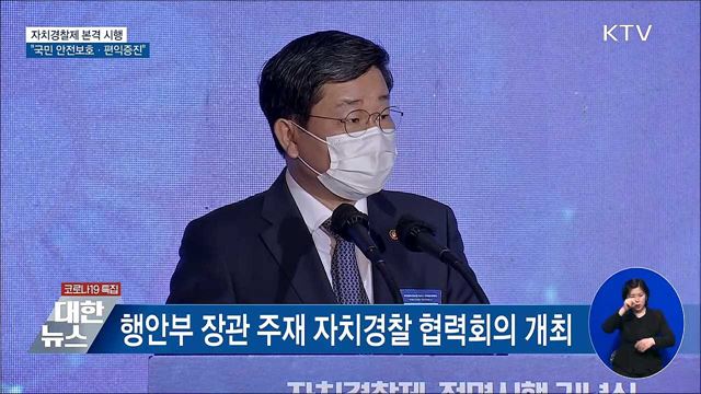 자치경찰제 전면 시행···&#34;국민 안전보호·편익증진&#34;