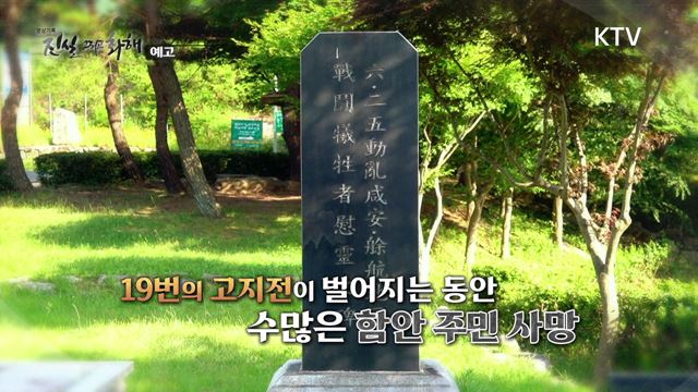 (예고) 진실 그리고 화해 시즌2 예고 미리보기 - 함안 민간인 희생 사건