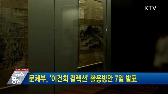 문체부, &#39;이건희 컬렉션&#39; 활용방안 7일 발표