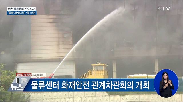 이천 물류센터 전수조사···&#39;특화 화재대책&#39; 7월 마련