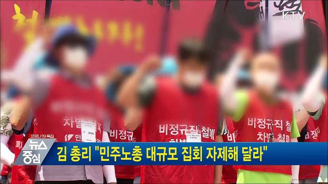 김 총리 &#34;민주노총 대규모 집회 자제해 달라&#34;