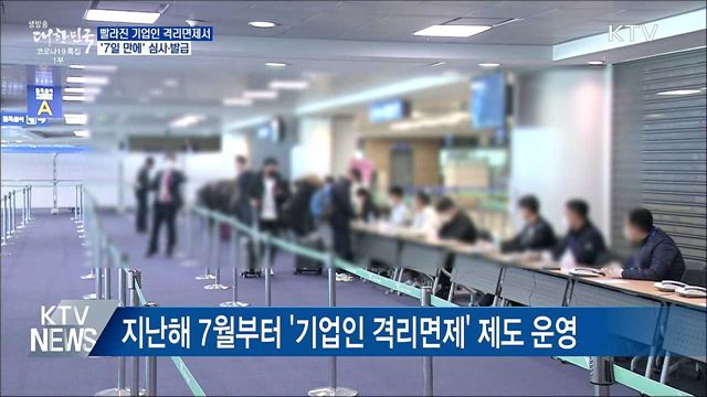 기업인 격리면제서 &#39;7일 만에&#39; 심사·발급