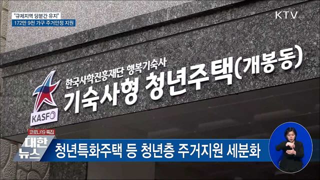 &#34;규제지역 유지&#34;···172만9천가구 주거안정 지원