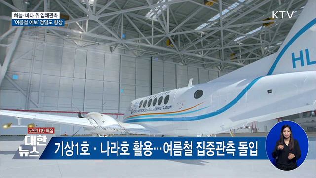 하늘·바다 위 입체관측···&#39;여름철 예보&#39; 정밀도 향상
