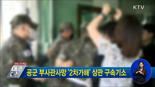공군 부사관사망 &#39;2차가해&#39; 상관 구속기소