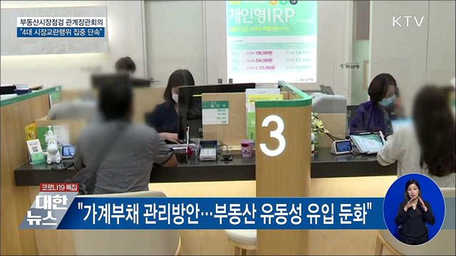 &#34;하반기 4대 부동산 시장교란행위 집중 단속&#34;