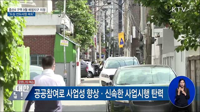 증산4 구역 9월 예정지구 지정···&#34;도심 선도사업 속도&#34;