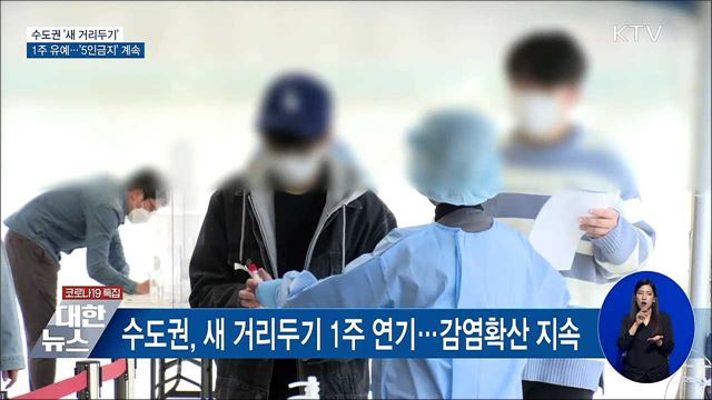 수도권 &#39;새 거리두기&#39; 1주일 유예···&#39;5인금지&#39; 계속