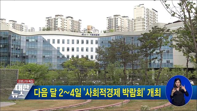 다음 달 2∼4일 &#39;사회적경제 박람회&#39; 개최