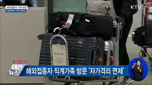 내일부터 해외접종자 가족 방문 &#39;격리면제&#39;