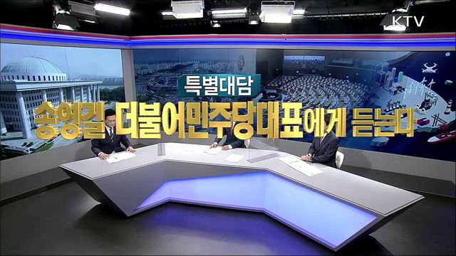 특별대담 송영길 대표에게 듣는다