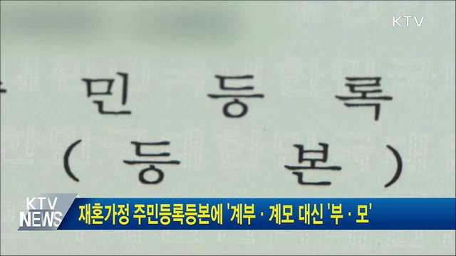 재혼가정 주민등록등본에 &#39;계부·계모 대신 &#39;부·모&#39;