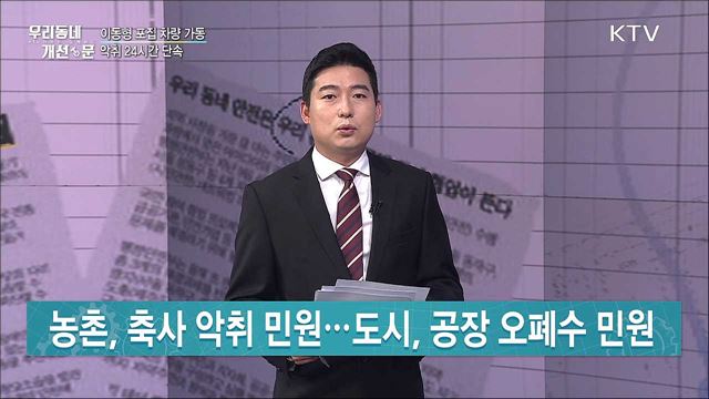 이동형 포집 차량 가동···악취 24시간 단속