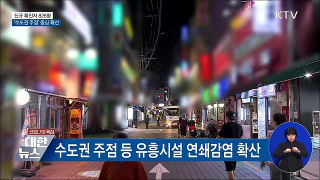 &#39;수도권 주점&#39; 중심 전파···&#34;전국 확산 경계&#34;