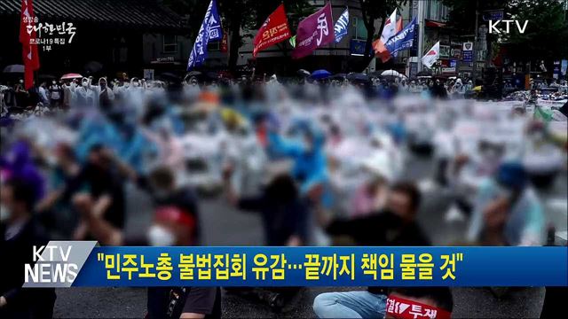 &#34;민주노총 불법집회 유감···끝까지 책임 물을 것&#34;